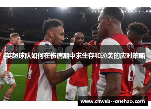 英超球队如何在伤病潮中求生存和逆袭的应对策略
