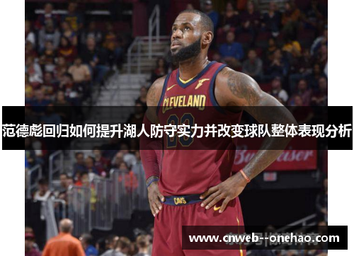 范德彪回归如何提升湖人防守实力并改变球队整体表现分析