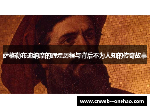 萨格勒布迪纳摩的辉煌历程与背后不为人知的传奇故事