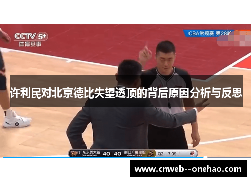 许利民对北京德比失望透顶的背后原因分析与反思