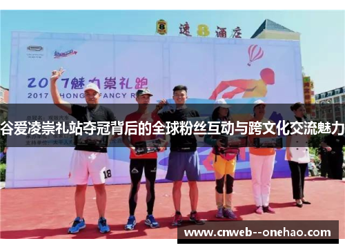 谷爱凌崇礼站夺冠背后的全球粉丝互动与跨文化交流魅力