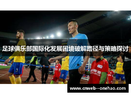 足球俱乐部国际化发展困境破解路径与策略探讨
