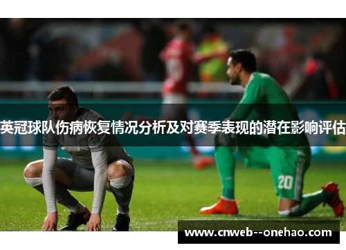 英冠球队伤病恢复情况分析及对赛季表现的潜在影响评估