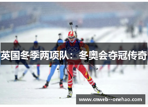 英国冬季两项队：冬奥会夺冠传奇
