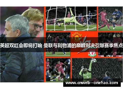 英超双红会即将打响 曼联与利物浦的巅峰对决引爆赛季焦点