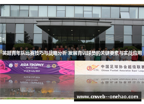 英超青年队比赛技巧与战略分析 发展青训球员的关键要素与实战应用