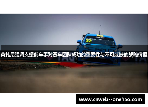 莫扎尼强调支援前车手对赛车团队成功的重要性与不可或缺的战略价值