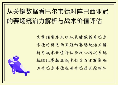 从关键数据看巴尔韦德对阵巴西亚冠的赛场统治力解析与战术价值评估