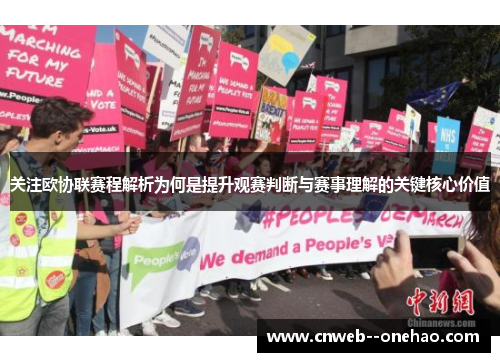 关注欧协联赛程解析为何是提升观赛判断与赛事理解的关键核心价值