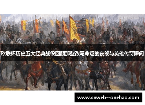 欧联杯历史五大经典战役回顾那些改写命运的夜晚与英雄传奇瞬间