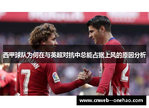 西甲球队为何在与英超对抗中总能占据上风的原因分析