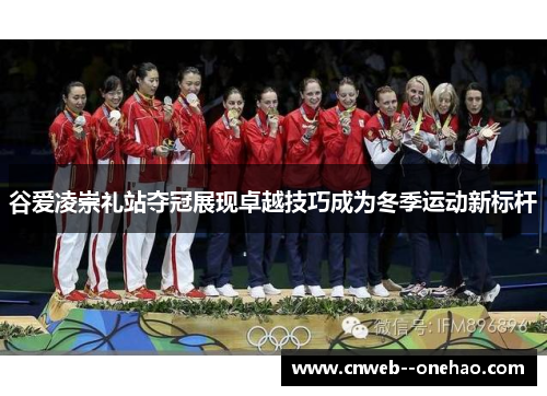 谷爱凌崇礼站夺冠展现卓越技巧成为冬季运动新标杆