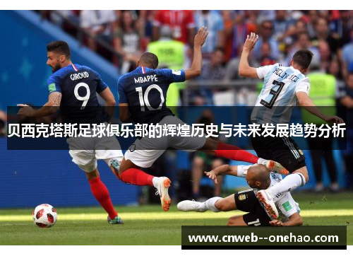 贝西克塔斯足球俱乐部的辉煌历史与未来发展趋势分析 贝西克塔斯足球俱乐部的辉煌历史与未来发展趋势分析