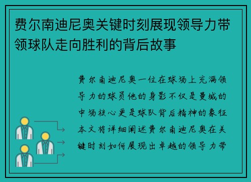费尔南迪尼奥关键时刻展现领导力带领球队走向胜利的背后故事 费尔南迪尼奥关键时刻展现领导力带领球队走向胜利的背后故事