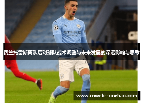 费兰托雷斯离队后对球队战术调整与未来发展的深远影响与思考 费兰托雷斯离队后对球队战术调整与未来发展的深远影响与思考