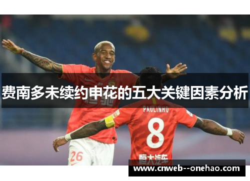 费南多未续约申花的五大关键因素分析