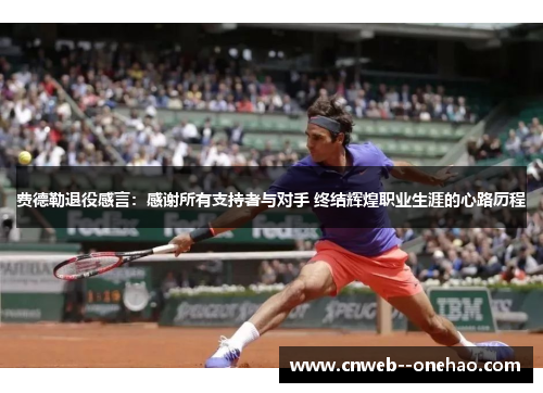 费德勒退役感言:感谢所有支持者与对手 终结辉煌职业生涯的心路历程 费德勒退役感言:感谢所有支持者与对手 终结辉煌职业生涯的心路历程
