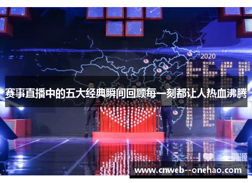 赛事直播中的五大经典瞬间回顾每一刻都让人热血沸腾