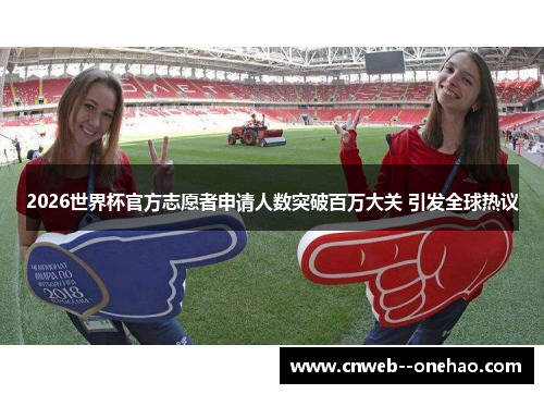 2026世界杯官方志愿者申请人数突破百万大关 引发全球热议