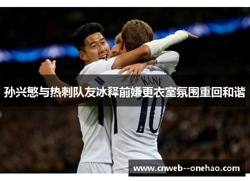 孙兴慜与热刺队友冰释前嫌更衣室氛围重回和谐