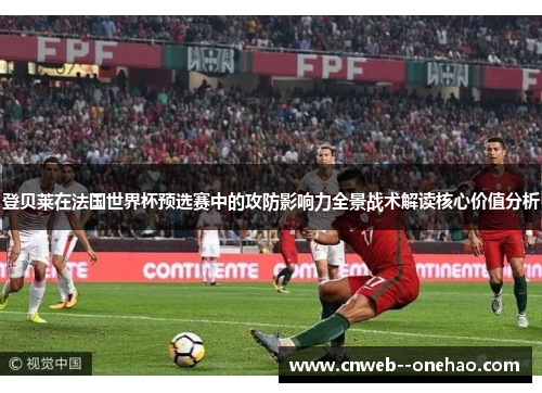 登贝莱在法国世界杯预选赛中的攻防影响力全景战术解读核心价值分析