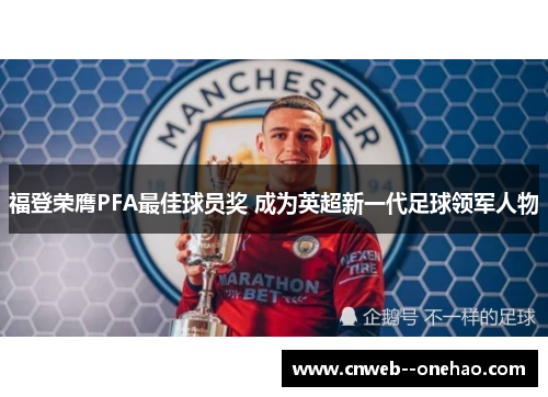 福登荣膺PFA最佳球员奖 成为英超新一代足球领军人物