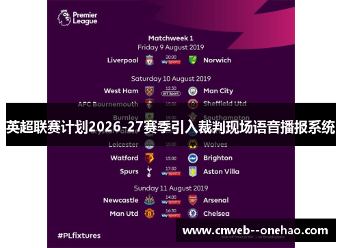 英超联赛计划2026-27赛季引入裁判现场语音播报系统