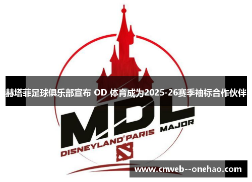 赫塔菲足球俱乐部宣布 OD 体育成为2025-26赛季袖标合作伙伴