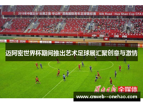 迈阿密世界杯期间推出艺术足球展汇聚创意与激情