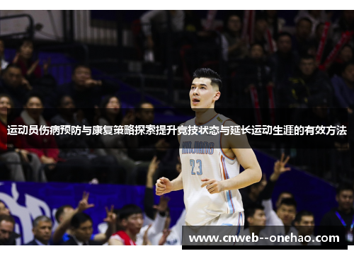运动员伤病预防与康复策略探索提升竞技状态与延长运动生涯的有效方法