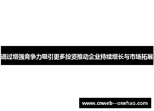 通过增强竞争力吸引更多投资推动企业持续增长与市场拓展