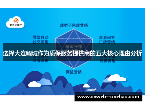 选择大连鲲城作为质保服务提供商的五大核心理由分析
