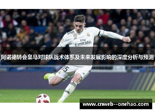 阿诺德转会皇马对球队战术体系及未来发展影响的深度分析与预测