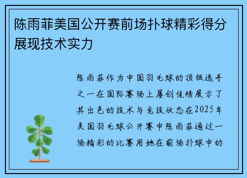 陈雨菲美国公开赛前场扑球精彩得分展现技术实力