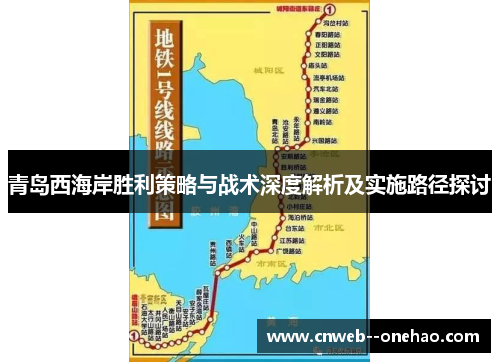 青岛西海岸胜利策略与战术深度解析及实施路径探讨