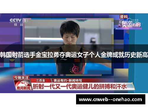 韩国射箭选手金宝拉勇夺奥运女子个人金牌成就历史新高