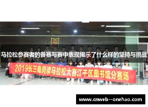 马拉松参赛者的备赛与赛中表现揭示了什么样的坚持与挑战