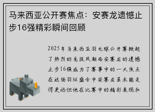 马来西亚公开赛焦点：安赛龙遗憾止步16强精彩瞬间回顾