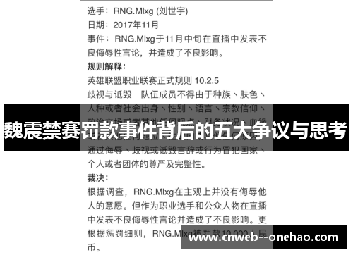 魏震禁赛罚款事件背后的五大争议与思考 魏震禁赛罚款事件背后的五大争议与思考