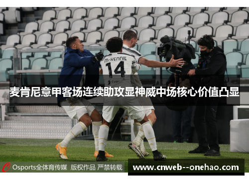 麦肯尼意甲客场连续助攻显神威中场核心价值凸显