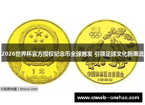 2026世界杯官方授权纪念币全球首发 引领足球文化新潮流