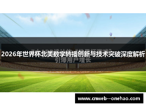 2026年世界杯北美数字转播创新与技术突破深度解析