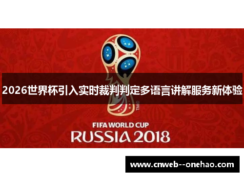2026世界杯引入实时裁判判定多语言讲解服务新体验
