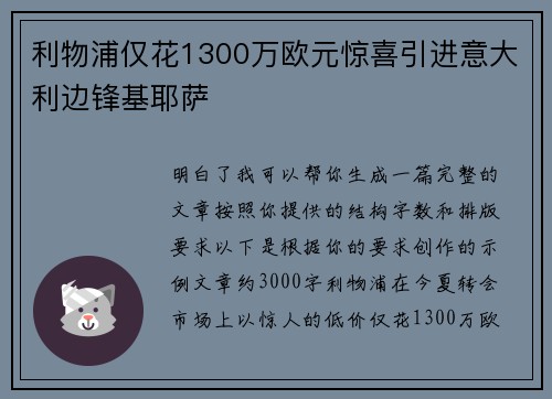 利物浦仅花1300万欧元惊喜引进意大利边锋基耶萨