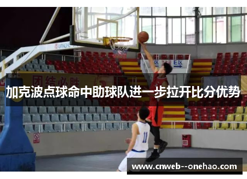 加克波点球命中助球队进一步拉开比分优势
