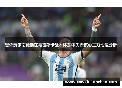 恩佐费尔南德斯在马雷斯卡战术体系中失去核心主力地位分析