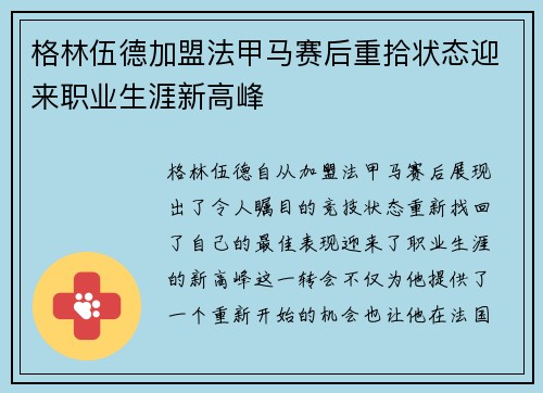 格林伍德加盟法甲马赛后重拾状态迎来职业生涯新高峰