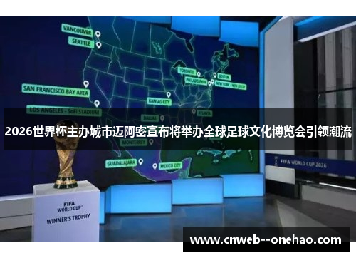 2026世界杯主办城市迈阿密宣布将举办全球足球文化博览会引领潮流
