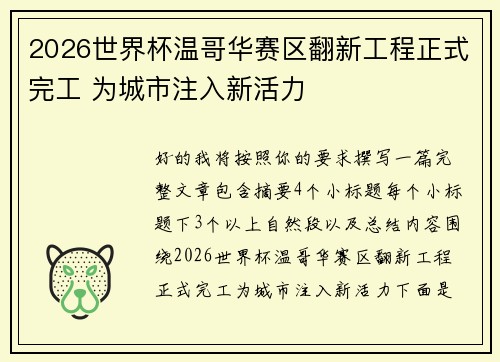 2026世界杯温哥华赛区翻新工程正式完工 为城市注入新活力