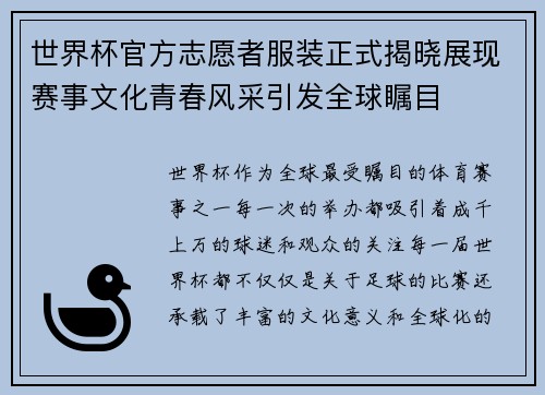 世界杯官方志愿者服装正式揭晓展现赛事文化青春风采引发全球瞩目 世界杯官方志愿者服装正式揭晓展现赛事文化青春风采引发全球瞩目